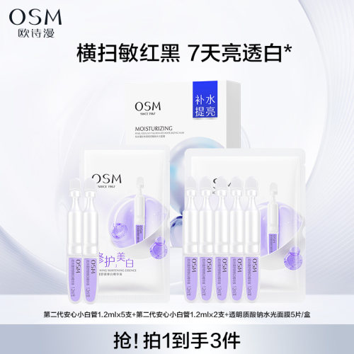欧诗漫安心小白管2.0次精华次抛温和修护美白敏肌提亮淡斑护肤t