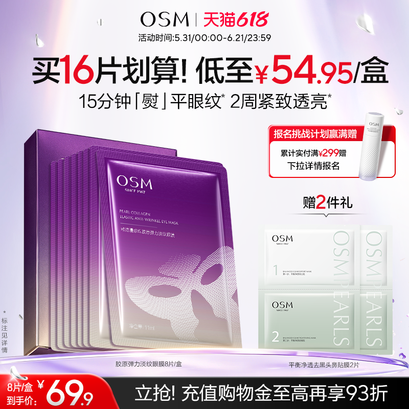 欧诗漫珍珠胶原弹力淡纹眼膜淡化细纹抗皱衰老补水保湿熬夜暗沉