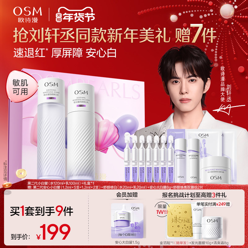 【新年礼物】欧诗漫珍珠酵液安心水乳套装补水屏障敏感肌美白秋冬