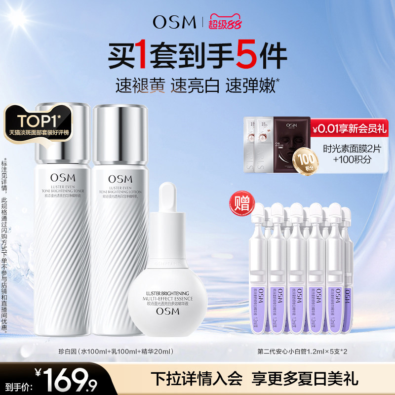 【七夕礼物】欧诗漫珍白水乳套装礼盒美白淡斑透亮去黄护肤净黄素
