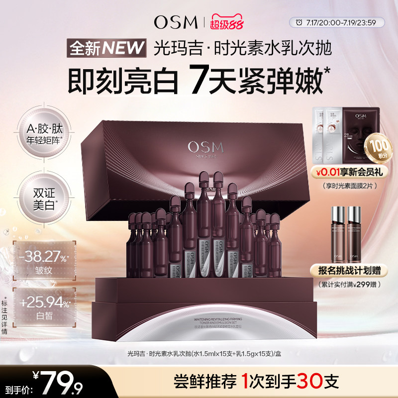 【新品上市】欧诗漫光玛吉时光素水乳次抛美白紧致抗皱淡纹