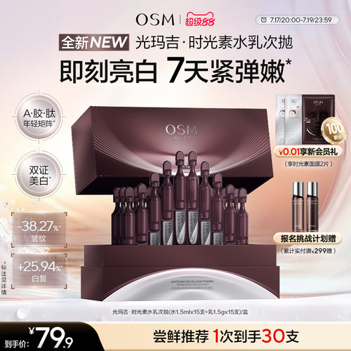 【新品上市】欧诗漫光玛吉时光素水乳次抛美白紧致抗皱淡纹