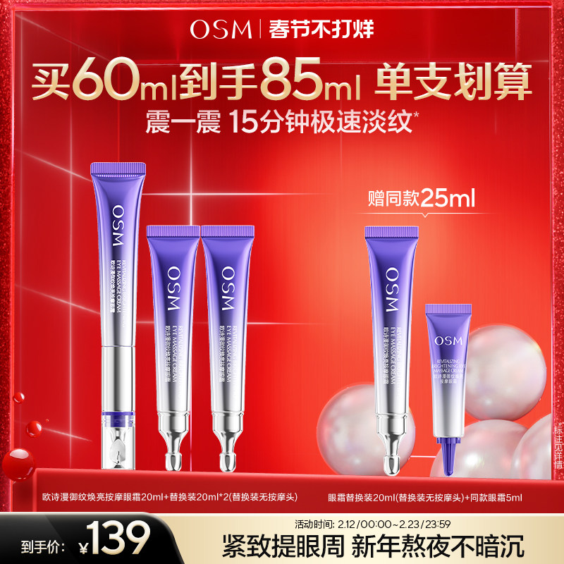 【春节照发】欧诗漫御纹电动按摩眼霜抗皱提拉紧致保湿淡纹温和