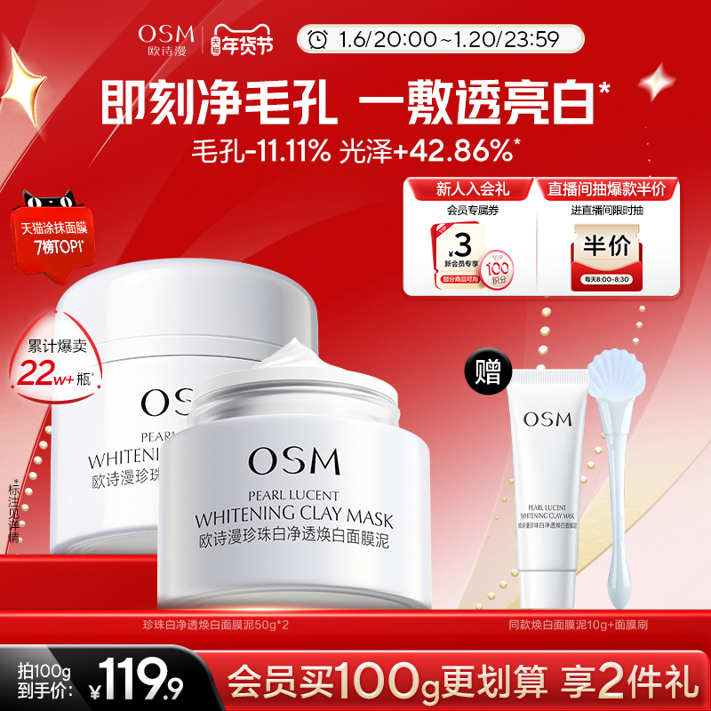 【新年礼物】欧诗漫发光面膜清洁面膜泥膜珍珠粉美白去黄提亮毛孔