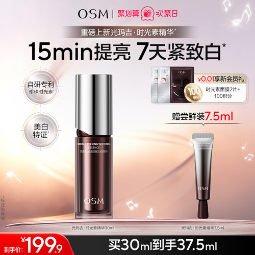 欧诗漫光玛吉时光素精华美白紧致抗皱去黄官方正品