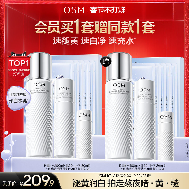 【春节照发】欧诗漫珍白水乳套装礼盒美白淡斑透亮去黄护肤净黄素