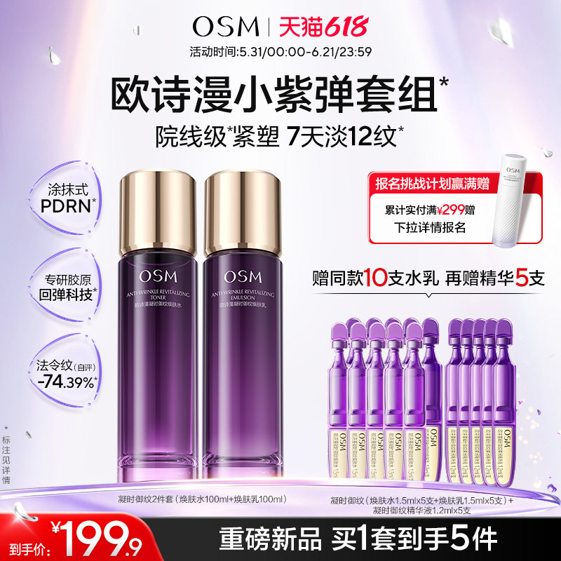 【618开抢】欧诗漫御纹紫弹水乳精华套组玻色因紧致抗皱滋润