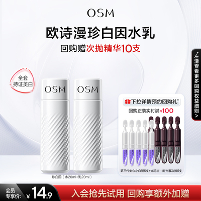 【U先派样】欧诗漫水乳试用任选美白淡斑补水保湿体验装