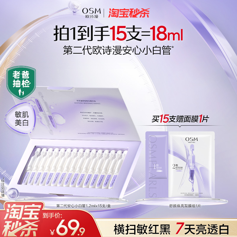 欧诗漫安心小白管精华液15支