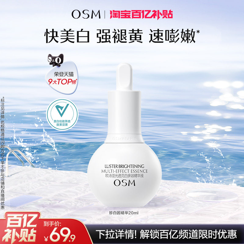 【特惠】欧诗漫珍白因美白精华液面部淡斑透亮舒缓淡印美白护肤品