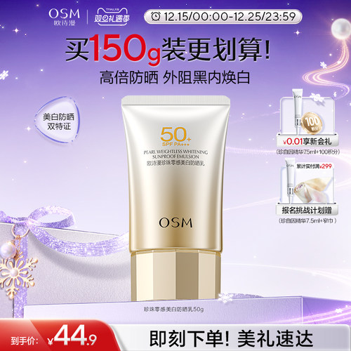 欧诗漫防晒珍珠零感美白防晒霜防紫外线轻薄易推开不搓泥男女护肤