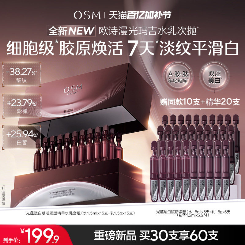 【新品上市】欧诗漫光玛吉水乳次抛美白特证紧致抗皱淡纹嫩白