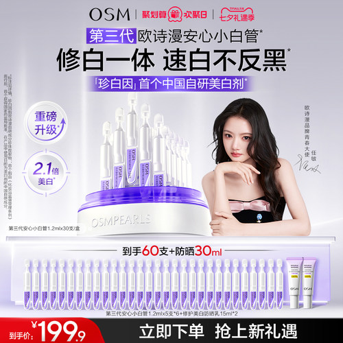 欧诗漫安心小白管次抛美白修护