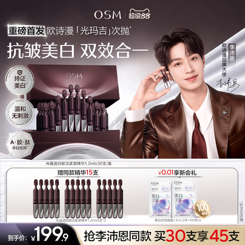 【李沛恩推荐】欧诗漫光玛吉次抛精华美白特证紧致超光子抗皱护肤