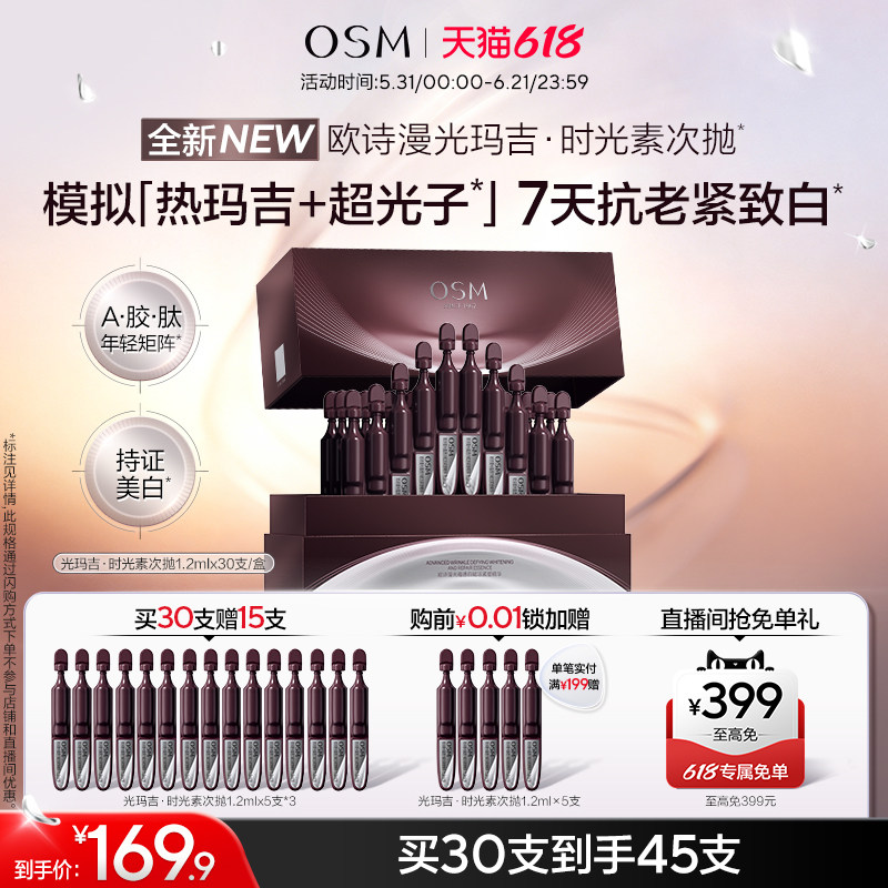 【618开抢】欧诗漫光玛吉时光素次抛精华美白紧致抗皱淡纹