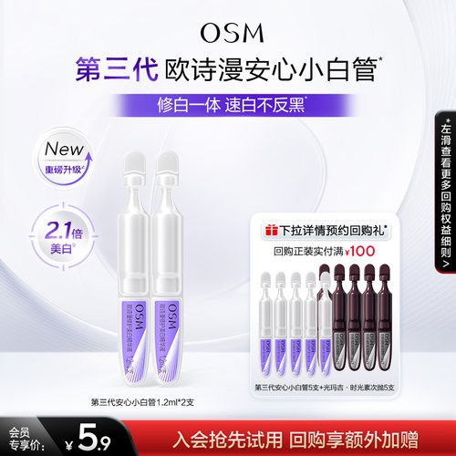 【淘金币】欧诗漫第三代安心小白管美白精华次抛2支