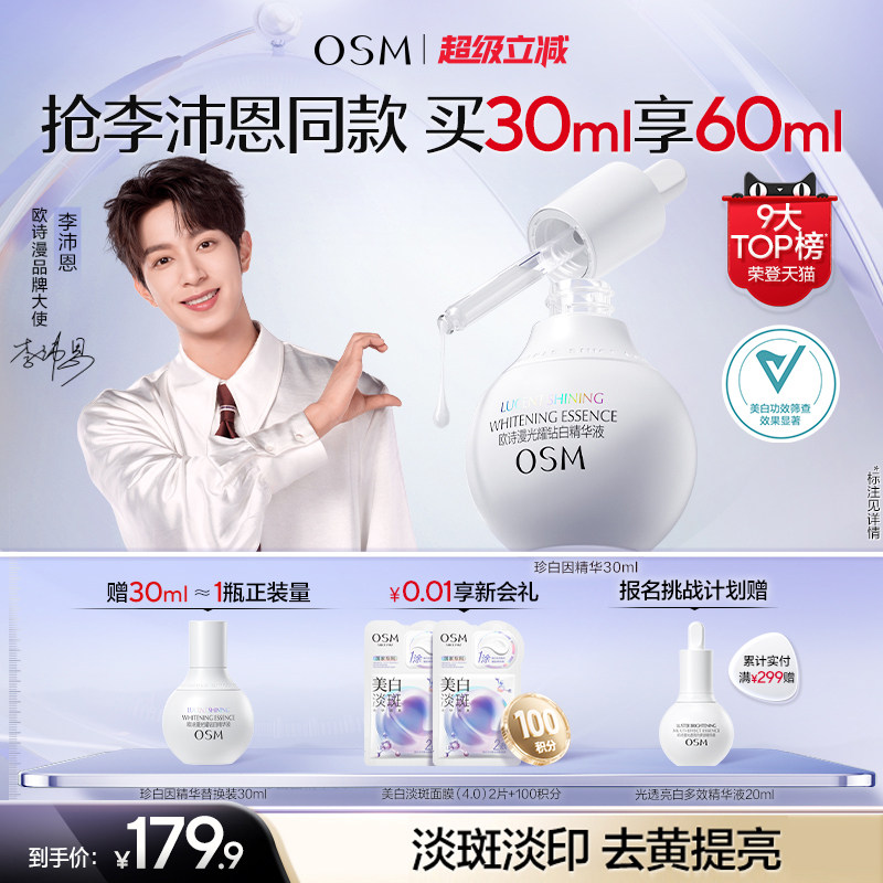 【李沛恩推荐】欧诗漫珍白因美白精华液淡斑小灯泡舒缓面部祛斑女