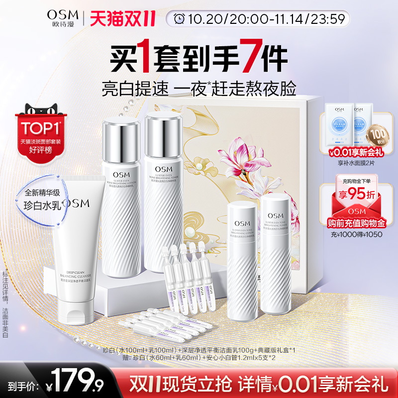【双11狂欢】欧诗漫377珍白水乳套装礼盒美白淡斑透亮去黄护肤