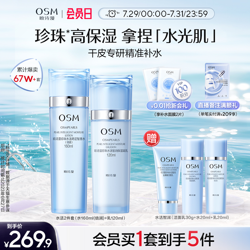欧诗漫水活套装水乳补水保湿滋润