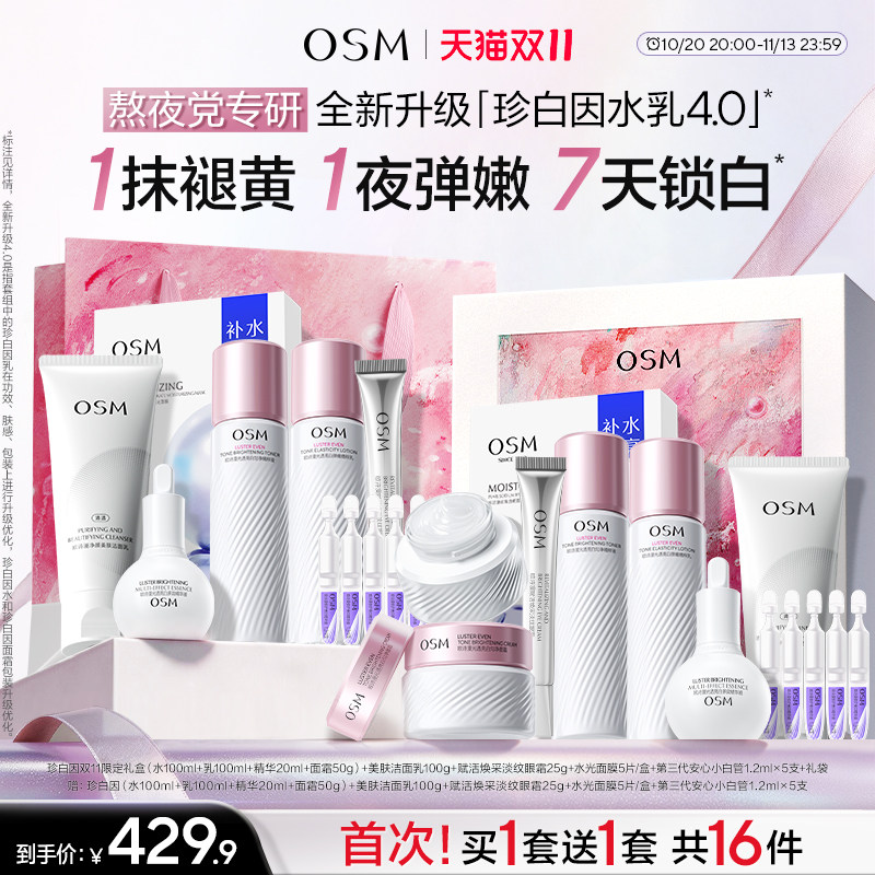 【全新升级4.0】欧诗漫珍白因水乳套装美白淡斑弹嫩透亮熬夜去黄