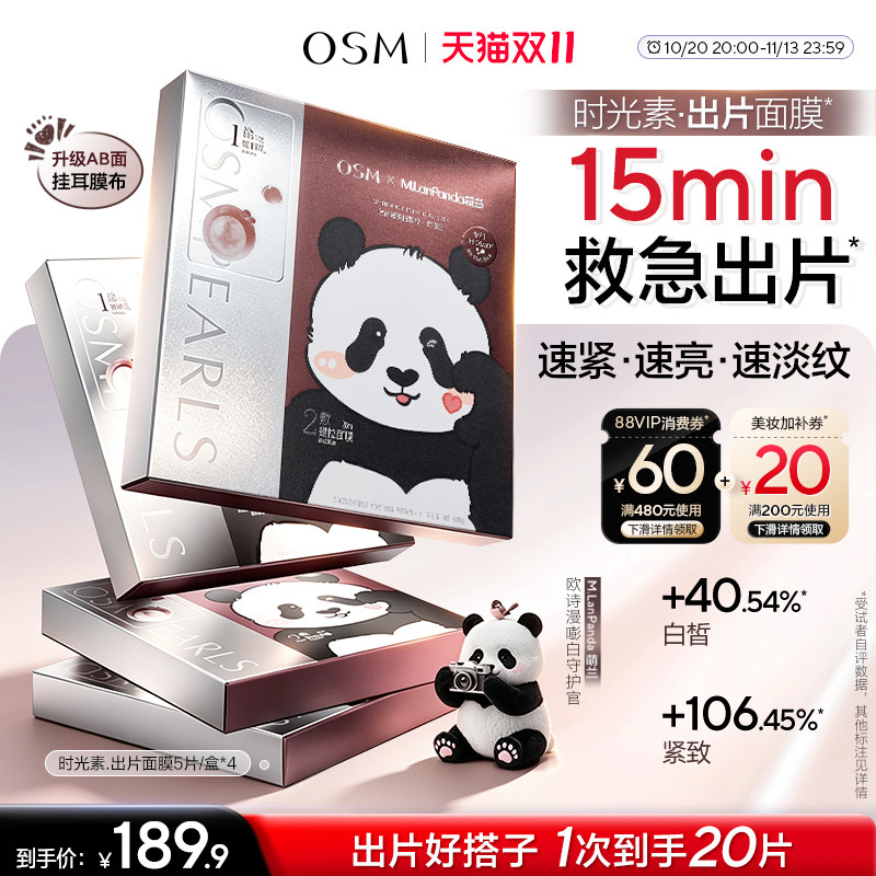 【双11抢先购】欧诗漫萌兰限定出片面膜美白抗老紧致抗氧V脸提拉