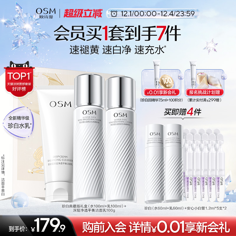 【双旦礼物】欧诗漫珍白水乳套装礼盒美白淡斑透亮去黄护肤净黄素