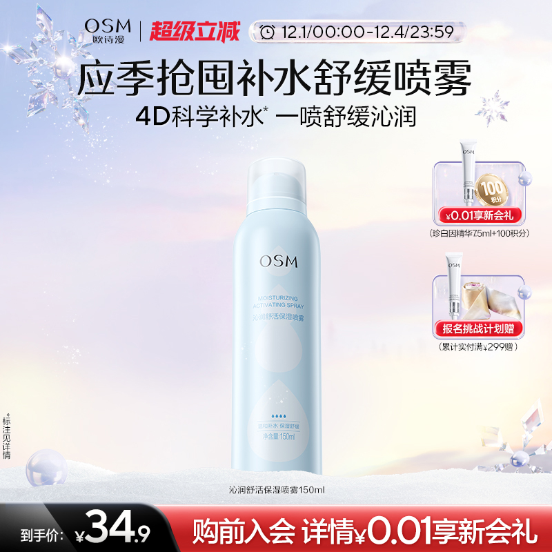 欧诗漫沁润舒活保湿喷雾舒缓补水化妆保湿柔肤爽肤水湿敷官方正品