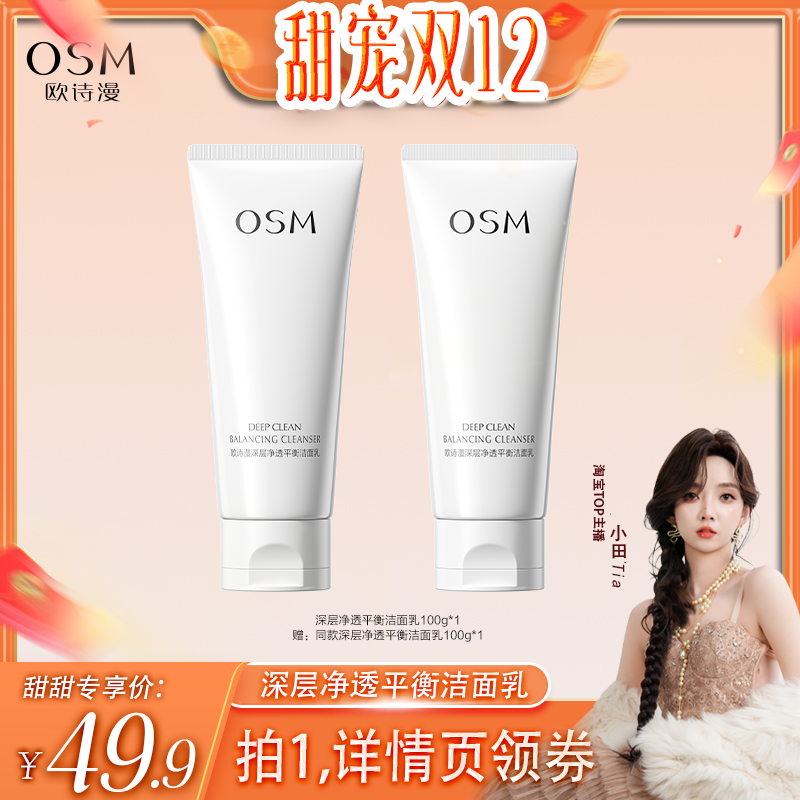 【小田tia】欧诗漫深层净透平衡洁面乳
