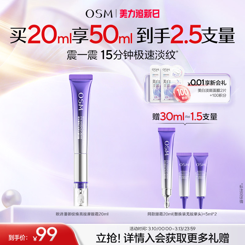 欧诗漫御纹电动按摩眼霜抗皱提拉紧致保湿淡纹温和舒缓7天淡泪沟