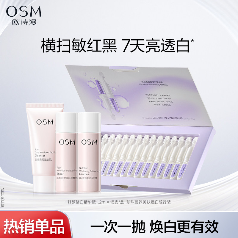 欧诗漫第二代安心小白管舒缓美白次抛精华祛斑温和营养美肤