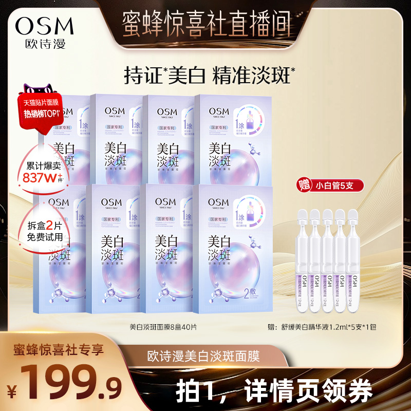 【蜜蜂惊喜社】欧诗漫美白淡斑面膜补水保湿烟酰胺