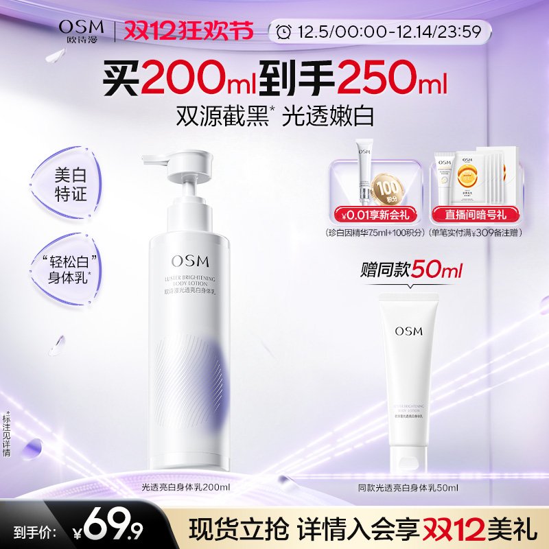 欧诗漫光透亮白身体乳美白保湿抗氧修护滋润透亮珍白因美白淡印乳