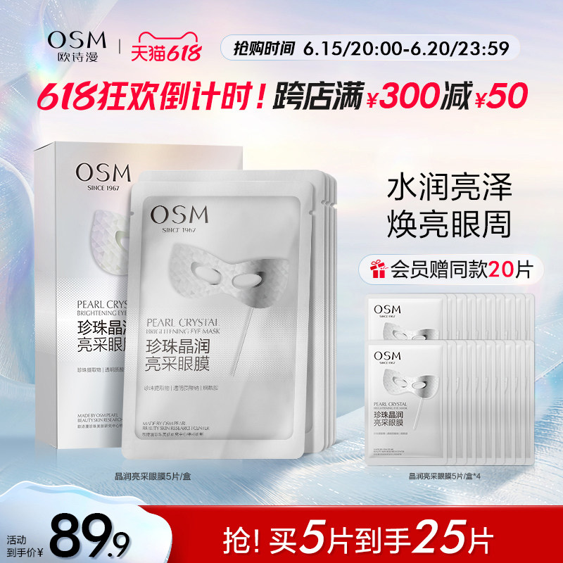 【618抢购】欧诗漫珍珠晶润亮采眼膜贴新品滋润保湿提亮淡化细纹