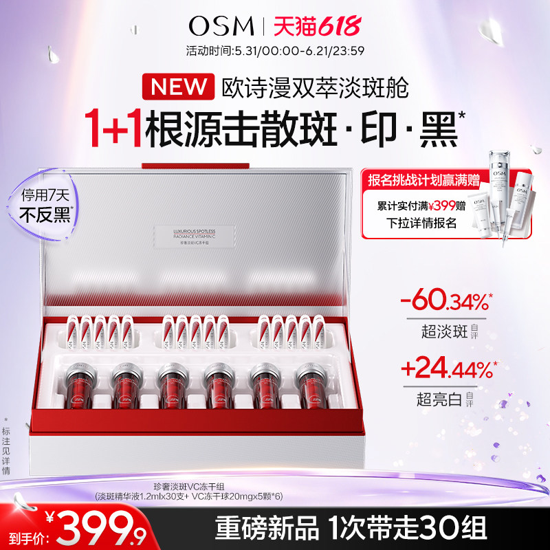 【重磅新品】欧诗漫双萃淡斑舱VC冻干次抛精华组亮白精华液正品女