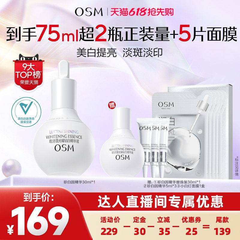 【达人专属】欧诗漫珍白因美白精华液淡斑祛斑