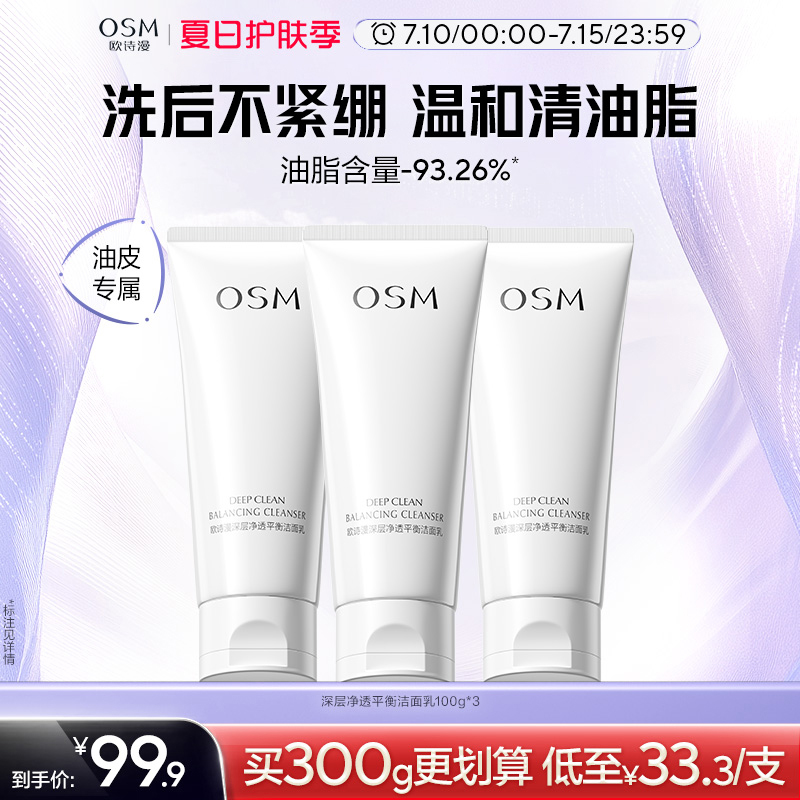 欧诗漫深层净透洁面乳氨基酸温和清洁洗面奶官方旗舰店正品女osm