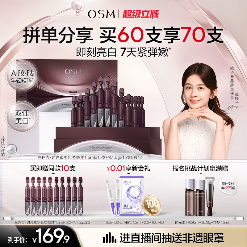 【新品上市】欧诗漫光玛吉时光素水乳次抛美白紧致抗皱淡纹