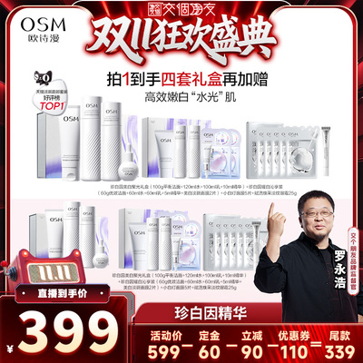 欧诗漫双源珍白因美白水乳套装