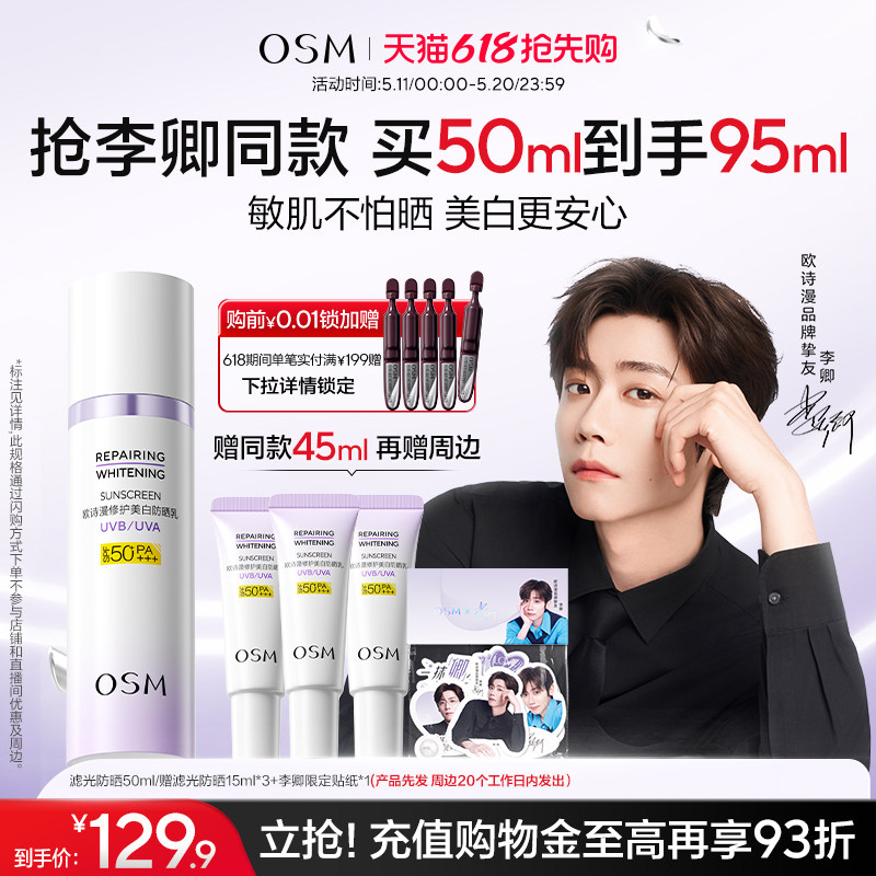 【李卿专属】欧诗漫滤光防晒修白滤光防晒敏感肌防晒隔离霜清爽女
