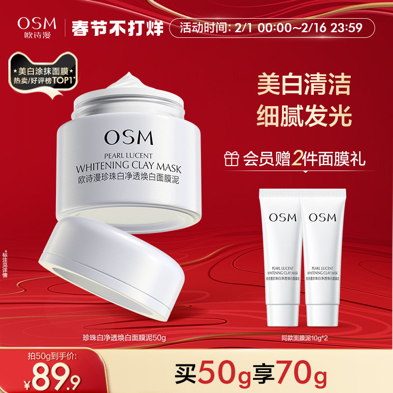欧诗漫发光面膜涂抹式保湿清洁珍珠粉美白泥膜男女士毛孔深层油皮