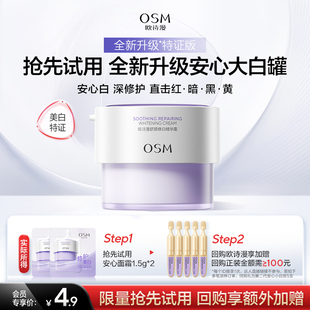 欧诗漫全新升级安心大白罐舒颜修白霜护肤品 淘秒