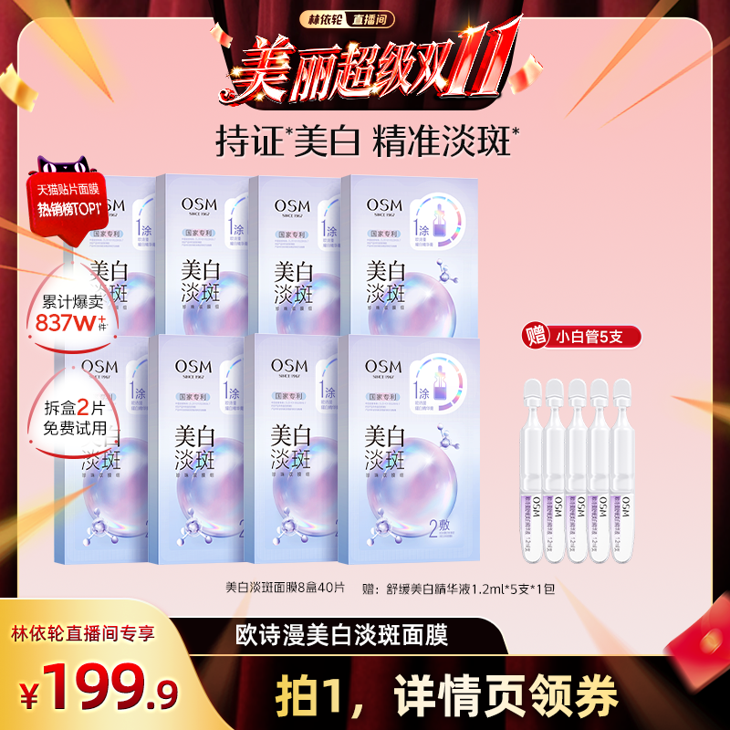 【林依轮直播间】欧诗漫珍珠美白淡斑面膜补水保湿