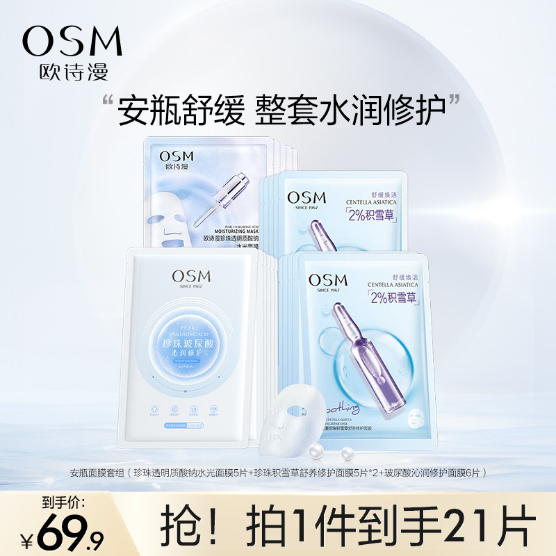 欧诗漫珍珠安瓶面膜21片补水保湿提亮舒缓修护学生护肤品男女正品