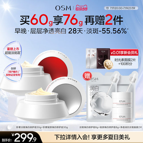 欧诗漫超能淡斑早晚面霜美白滋润保湿净透亮白早P晚R淡斑淡印护肤