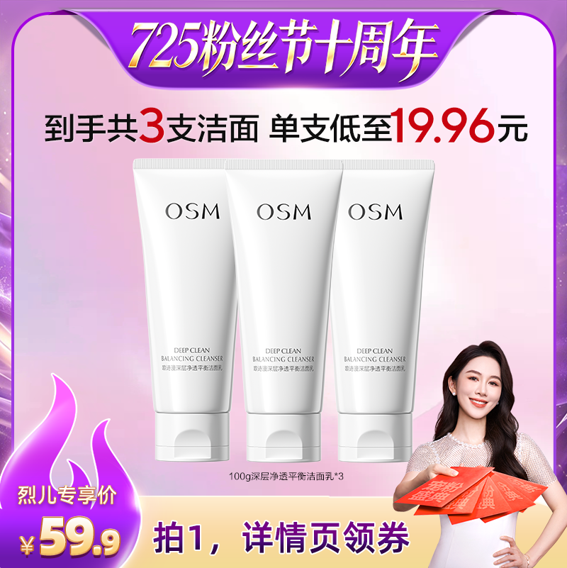【烈儿725粉丝节】欧诗漫深层净透平衡洁面乳氨基酸洗面奶清洁