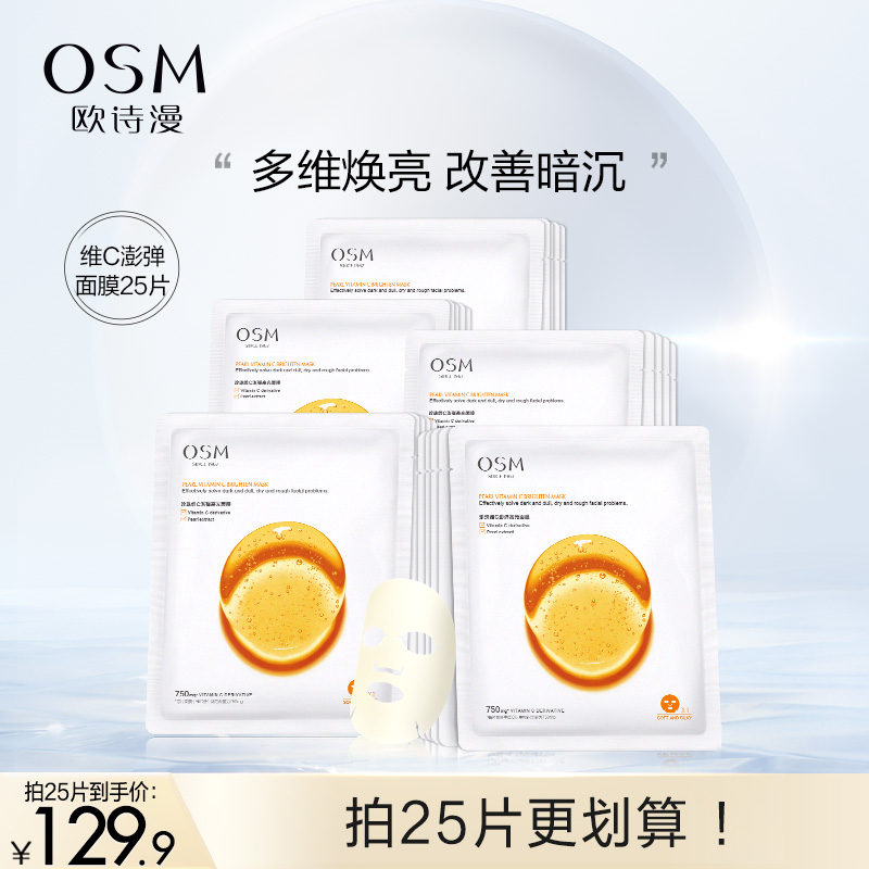 欧诗漫珍珠维C面膜早C提亮肤色修护补水保湿去黄气淡化暗沉细纹女