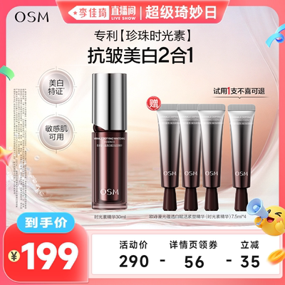 【李佳琦直播间】欧诗漫光玛吉时光素精华美白紧致