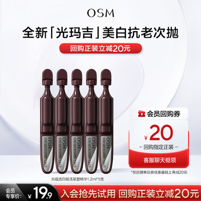 【淘金币】欧诗漫全新光玛吉美白抗老精华液次抛1.2ml*5支