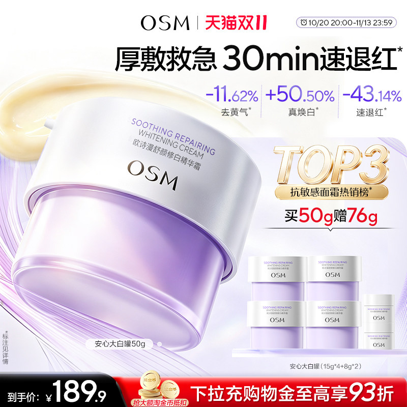 【双11开抢】欧诗漫安心大白罐舒缓泛红面霜敏感肌秋冬保湿修护