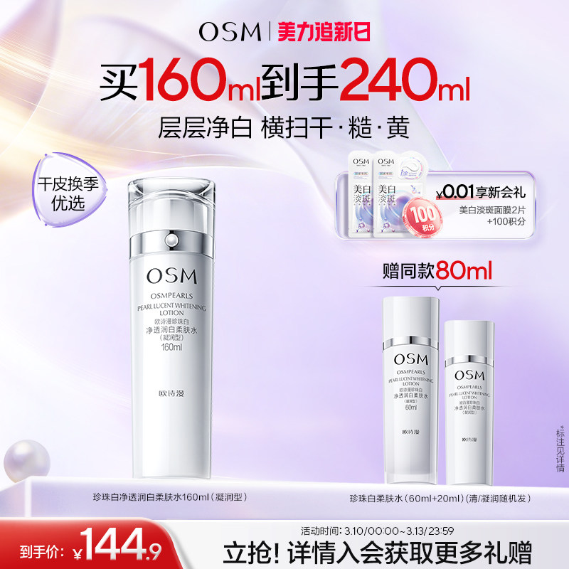 欧诗漫珍珠白柔肤水凝润补水保湿化妆水烟酰胺美白淡斑提亮净透女